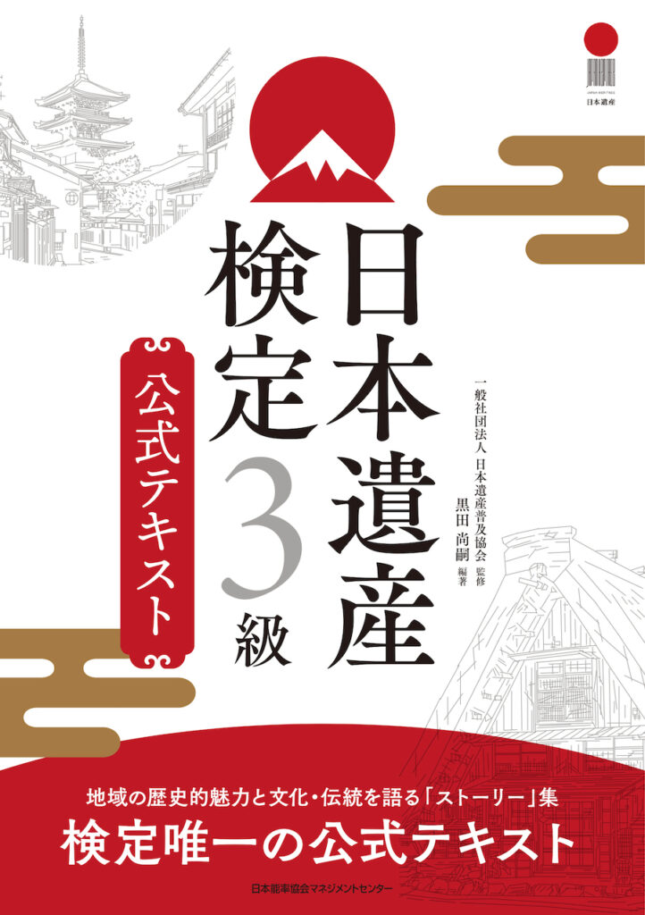 新刊発売のお知らせ:『日本遺産検定3級公式テキスト』