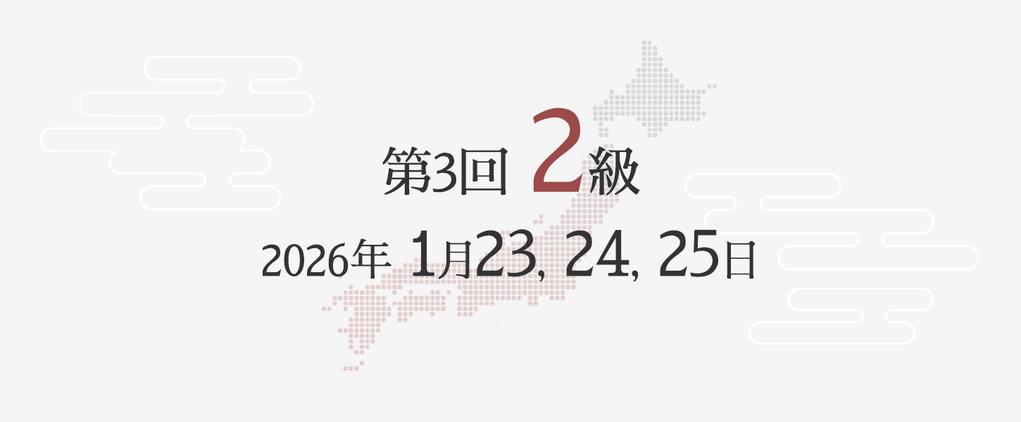 2級勉強方法