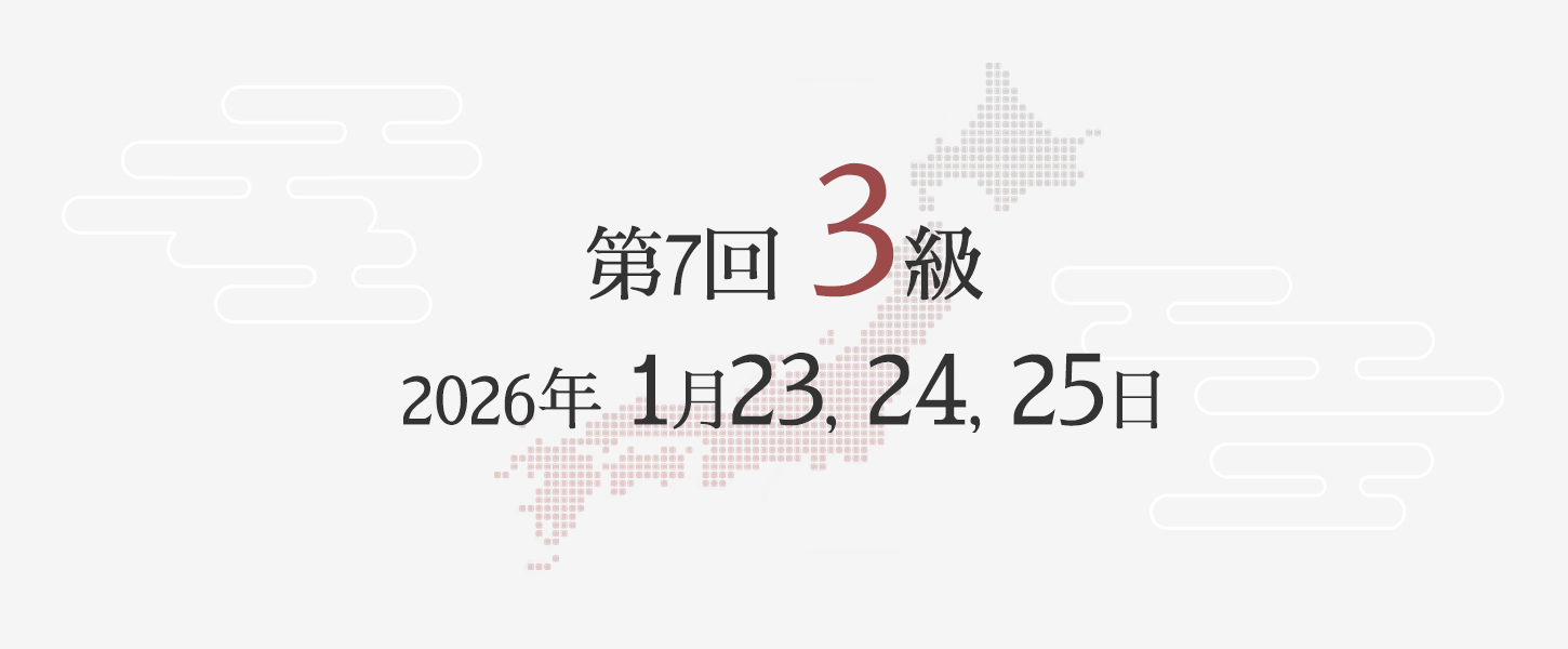 3級勉強方法