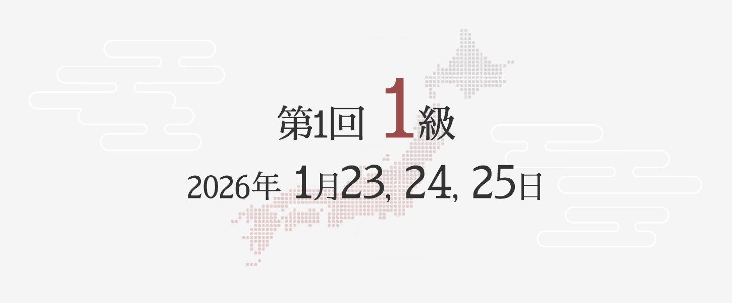 1級勉強方法