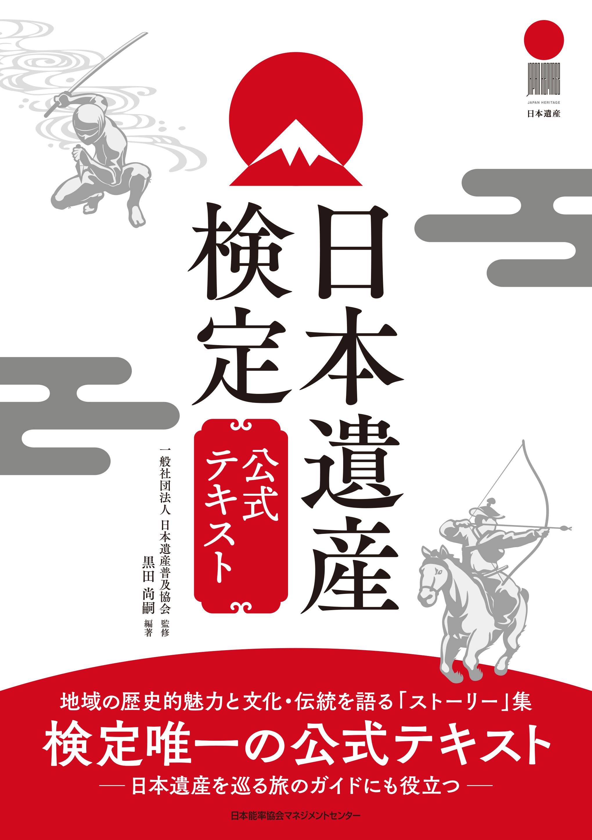 好評につき改訂版発売！】『日本遺産検定公式テキスト』最新情報、受験