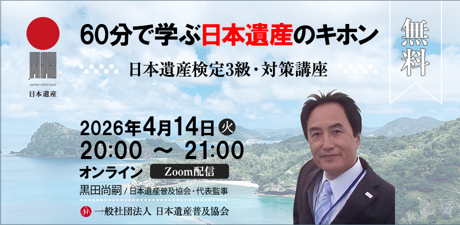 【第8回日本遺産検定３級・対策講座】60分で学ぶ「日本遺産」のキホン（オンライン・無料）