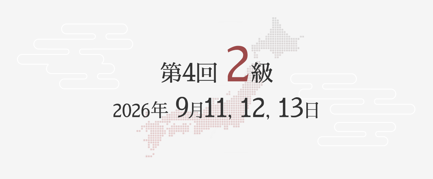 2級勉強方法