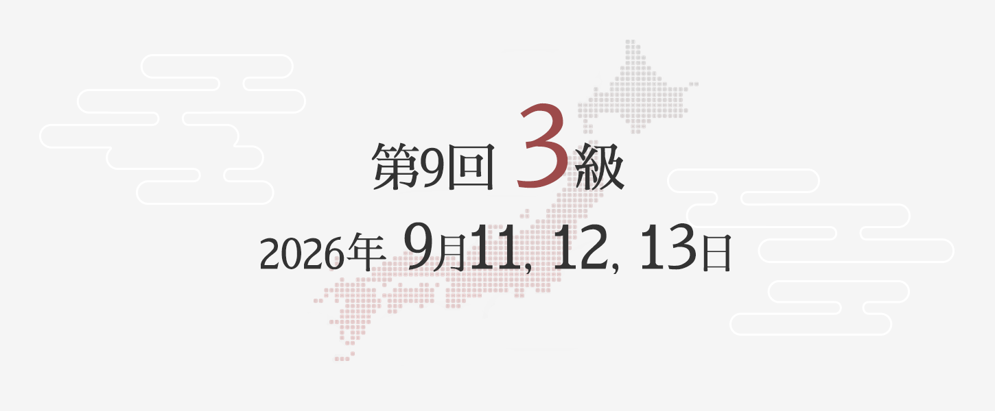 3級勉強方法