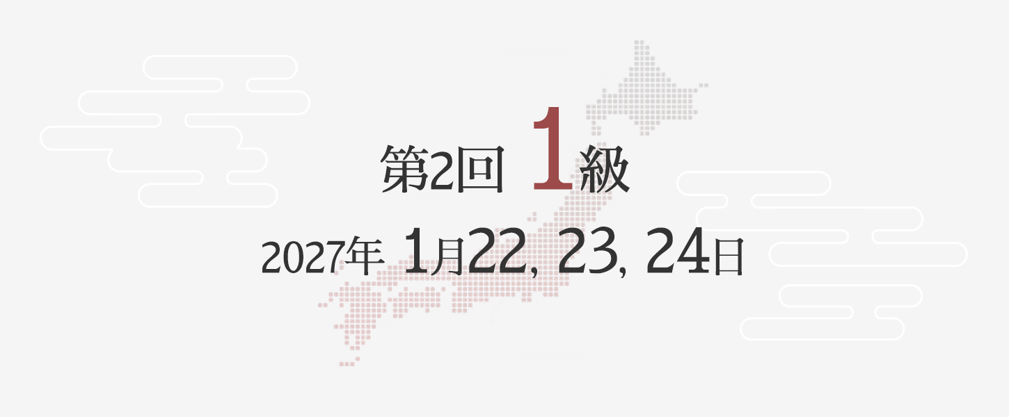 1級勉強方法